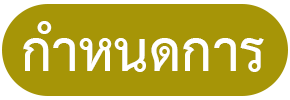 กำหนดการ-icon