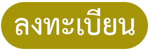 ลงทะเบยน-icon