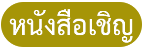หนงสอเชญ-icon