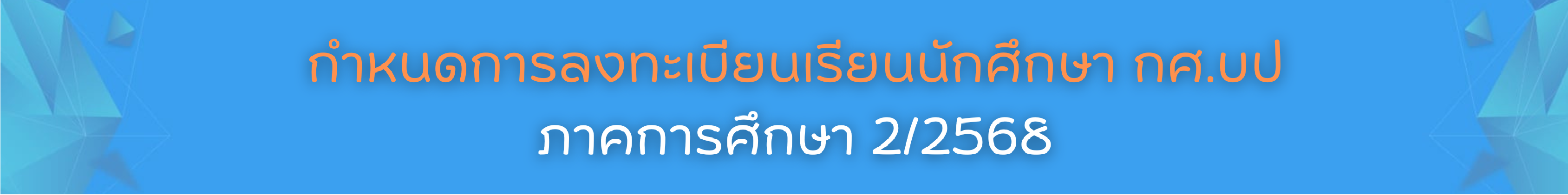 กศ.บป.2.68.png