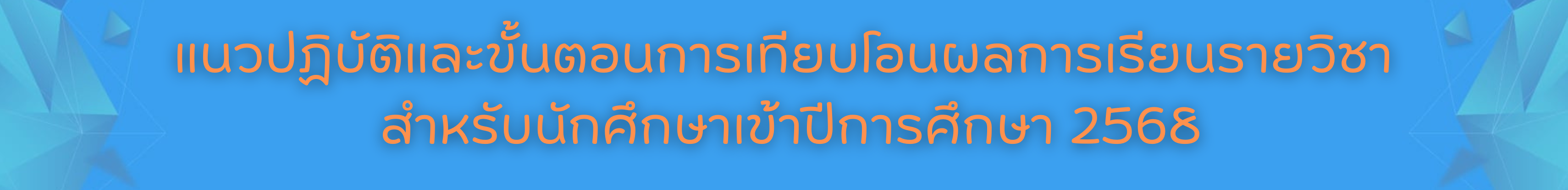 แนวปฏบตการเทยบโอน.png